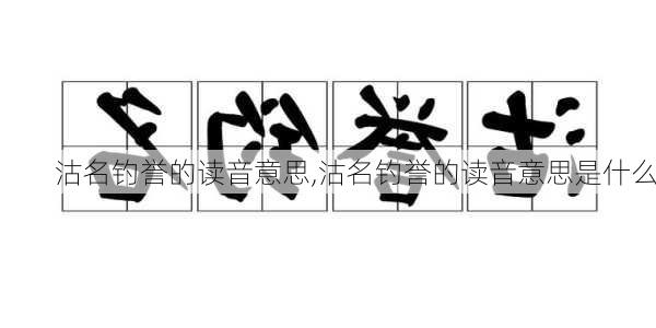 沽名钓誉的读音意思,沽名钓誉的读音意思是什么