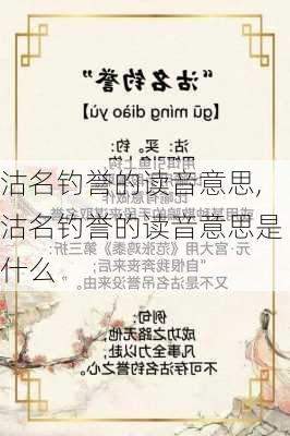 沽名钓誉的读音意思,沽名钓誉的读音意思是什么