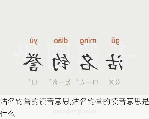 沽名钓誉的读音意思,沽名钓誉的读音意思是什么