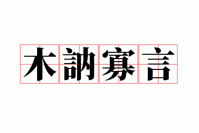 木讷寡言是成语吗,木讷寡言是成语吗还是词语