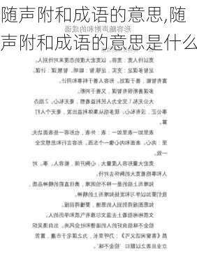 随声附和成语的意思,随声附和成语的意思是什么