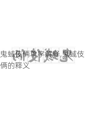 鬼蜮伎俩单字解释,鬼蜮伎俩的释义