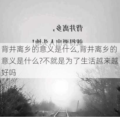 背井离乡的意义是什么,背井离乡的意义是什么?不就是为了生活越来越好吗