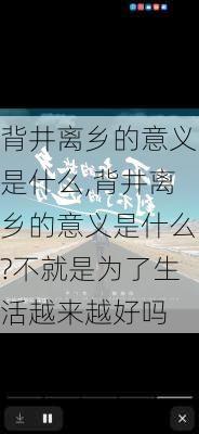 背井离乡的意义是什么,背井离乡的意义是什么?不就是为了生活越来越好吗