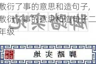 敷衍了事的意思和造句子,敷衍了事的意思和造句子二年级