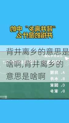 背井离乡的意思是啥啊,背井离乡的意思是啥啊