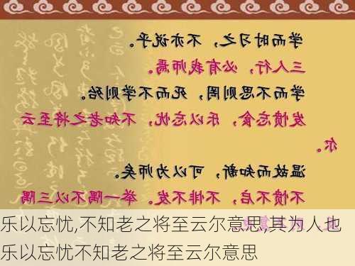 乐以忘忧,不知老之将至云尔意思,其为人也乐以忘忧不知老之将至云尔意思