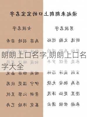 朗朗上口名字,朗朗上口名字大全