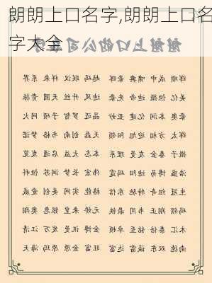 朗朗上口名字,朗朗上口名字大全