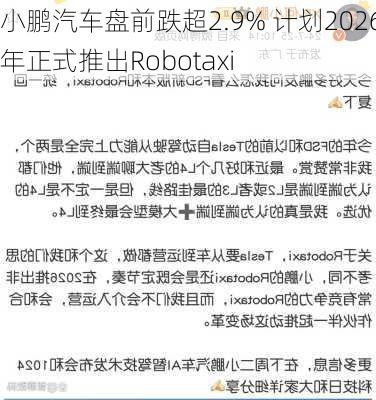 小鹏汽车盘前跌超2.9% 计划2026年正式推出Robotaxi