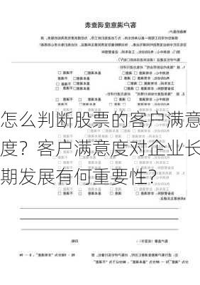 怎么判断股票的客户满意度？客户满意度对企业长期发展有何重要性？