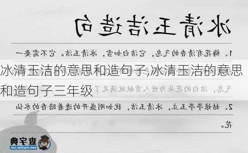 冰清玉洁的意思和造句子,冰清玉洁的意思和造句子三年级