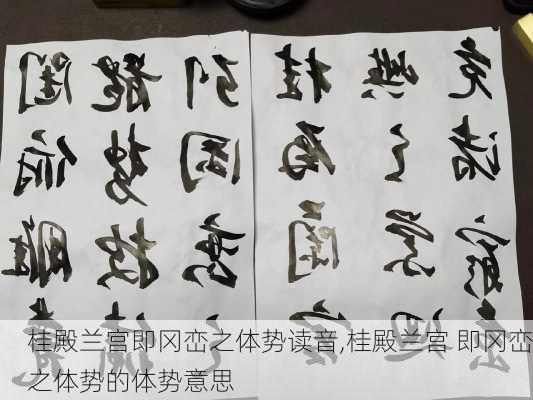 桂殿兰宫即冈峦之体势读音,桂殿兰宫 即冈峦之体势的体势意思