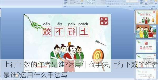 上行下效的作者是谁?运用什么手法,上行下效的作者是谁?运用什么手法写