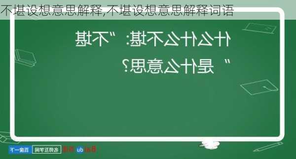 不堪设想意思解释,不堪设想意思解释词语