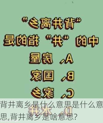 背井离乡是什么意思是什么意思,背井离乡是啥意思?