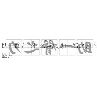 助一臂之力什么意思,助一臂之力的图片