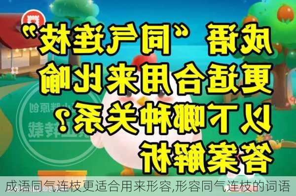 成语同气连枝更适合用来形容,形容同气连枝的词语