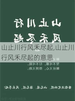 山止川行风禾尽起,山止川行风禾尽起的意思