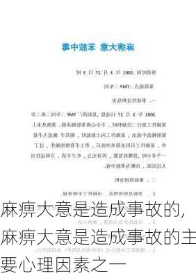 麻痹大意是造成事故的,麻痹大意是造成事故的主要心理因素之一