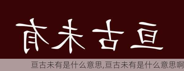 亘古未有是什么意思,亘古未有是什么意思啊