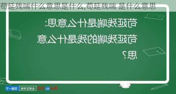 苟延残喘什么意思是什么,苟延残喘 是什么意思