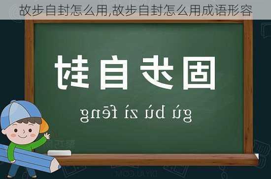 故步自封怎么用,故步自封怎么用成语形容