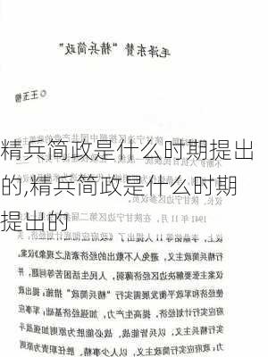 精兵简政是什么时期提出的,精兵简政是什么时期提出的