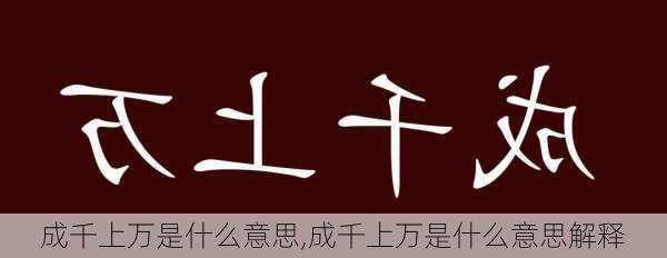 成千上万是什么意思,成千上万是什么意思解释