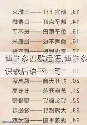 博学多识歇后语,博学多识歇后语下一句