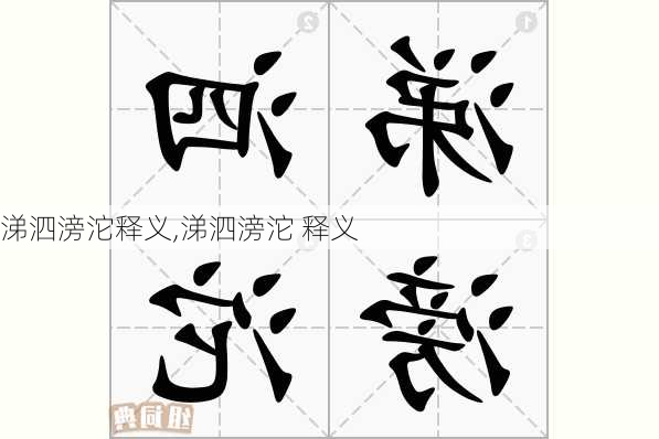 涕泗滂沱释义,涕泗滂沱 释义