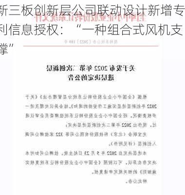 新三板创新层公司联动设计新增专利信息授权：“一种组合式风机支撑”