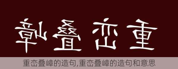 重峦叠嶂的造句,重峦叠嶂的造句和意思