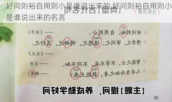 好问则裕自用则小是谁说出来的,好问则裕自用则小是谁说出来的名言