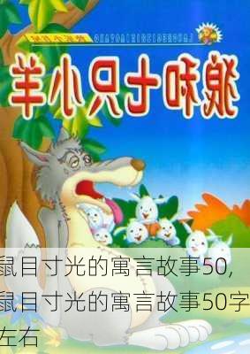 鼠目寸光的寓言故事50,鼠目寸光的寓言故事50字左右