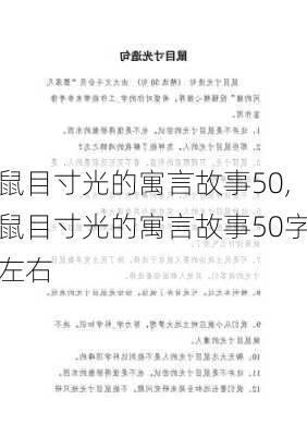 鼠目寸光的寓言故事50,鼠目寸光的寓言故事50字左右