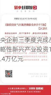 央企前三季度完成战略性新兴产业投资1.4万亿元