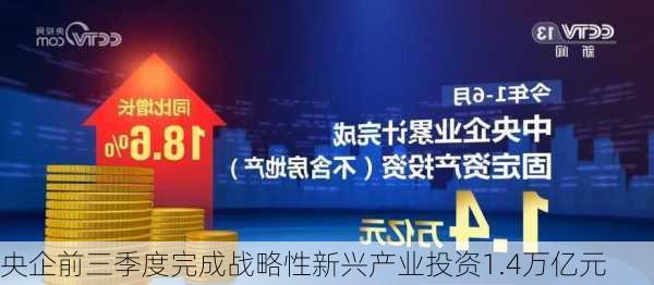 央企前三季度完成战略性新兴产业投资1.4万亿元