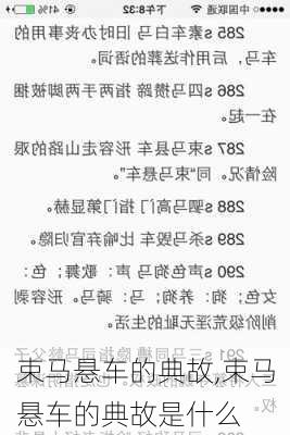 束马悬车的典故,束马悬车的典故是什么