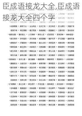 臣成语接龙大全,臣成语接龙大全四个字