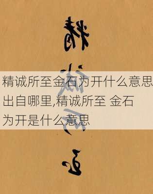 精诚所至金石为开什么意思出自哪里,精诚所至 金石为开是什么意思