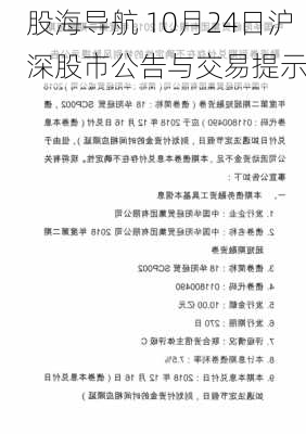 股海导航 10月24日沪深股市公告与交易提示