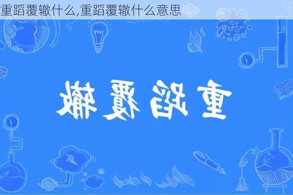 重蹈覆辙什么,重蹈覆辙什么意思