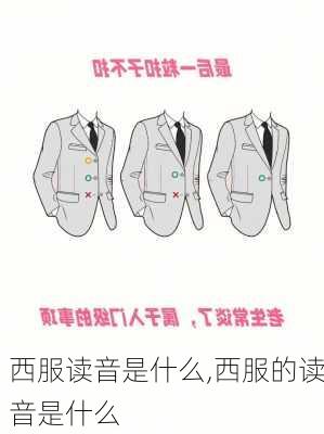 西服读音是什么,西服的读音是什么