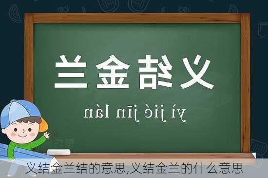 义结金兰结的意思,义结金兰的什么意思