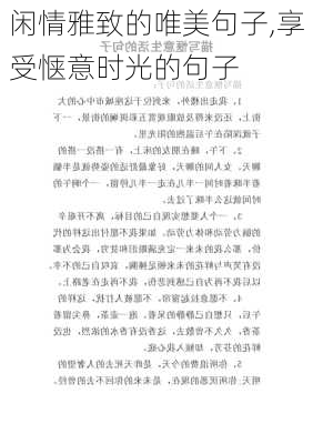 闲情雅致的唯美句子,享受惬意时光的句子