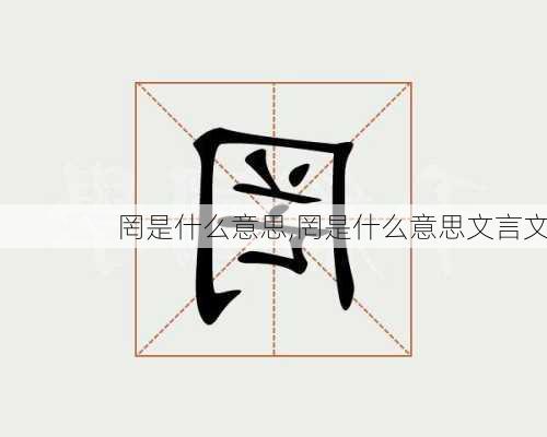 罔是什么意思,罔是什么意思文言文