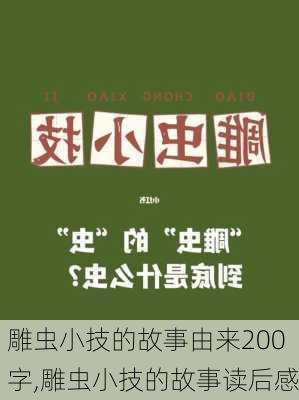 雕虫小技的故事由来200字,雕虫小技的故事读后感