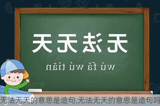 无法无天的意思是造句,无法无天的意思是造句吗