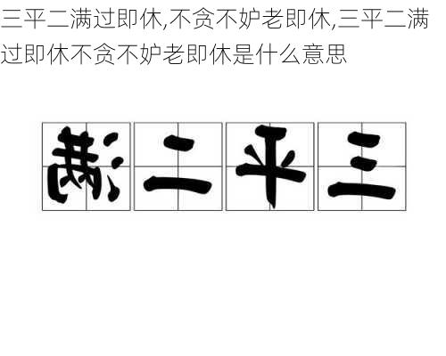 三平二满过即休,不贪不妒老即休,三平二满过即休不贪不妒老即休是什么意思